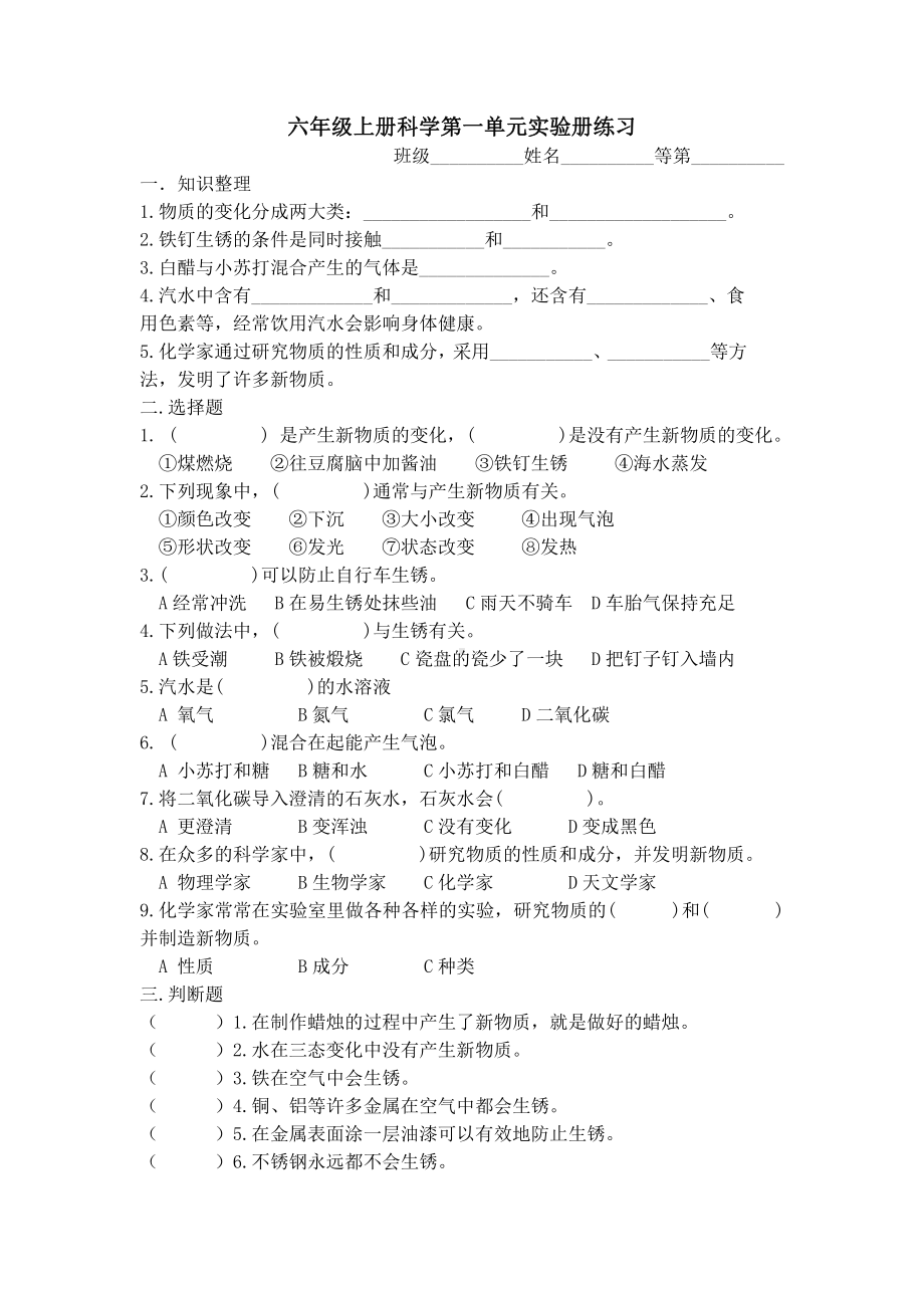 2021新苏教版六年级上册科学第一单元 物质的变化实验册练习（无答案）.docx_第1页