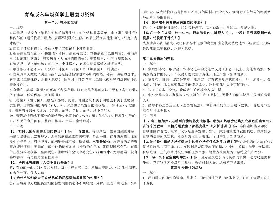 六三制青岛版2021-2022六年级科学上册期末复习知识点总结.docx_第1页