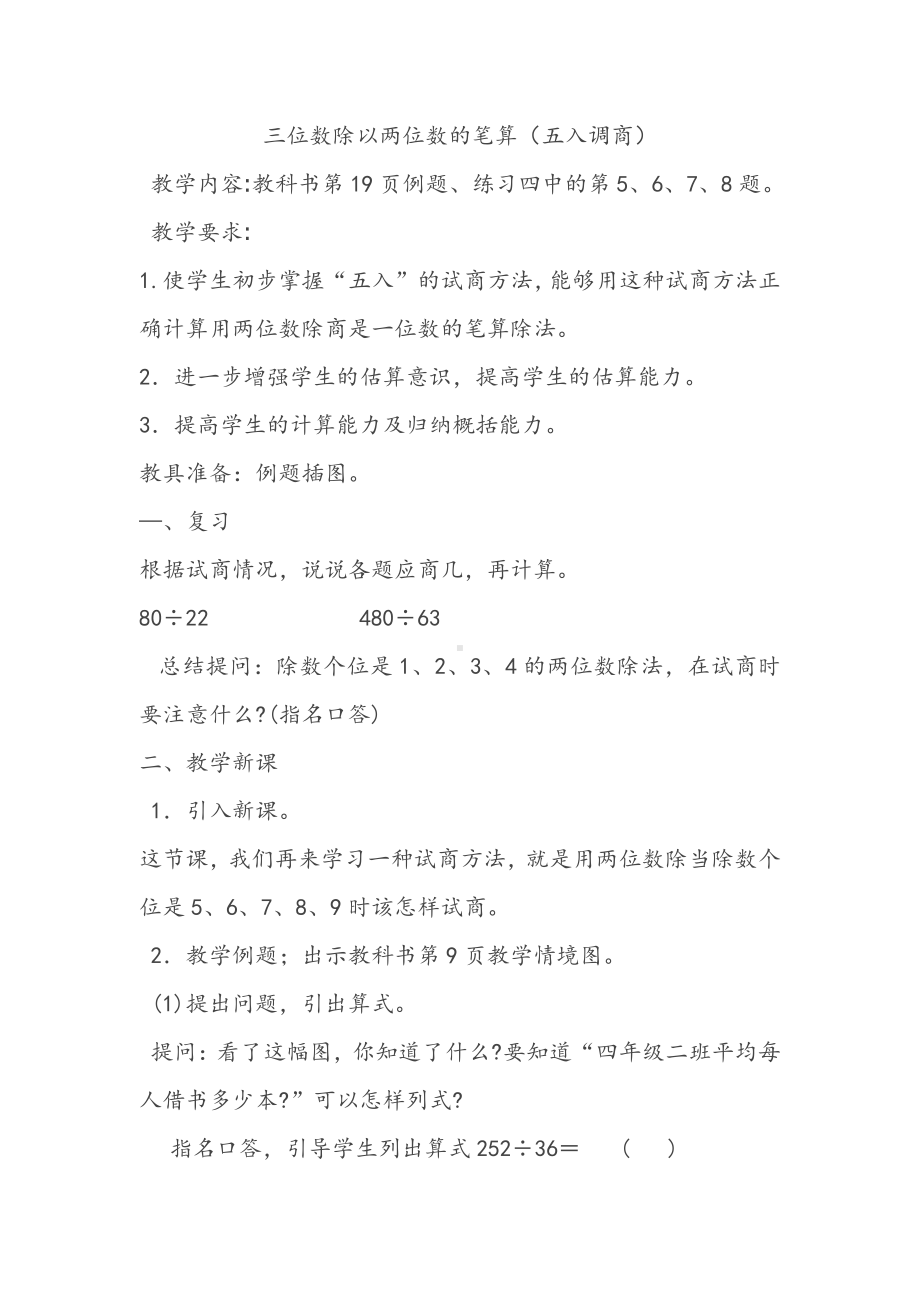 二、两、三位数除以两位数-9、五入调商-教案、教学设计-市级公开课-苏教版四年级上册数学(配套课件编号：f0211).docx_第1页