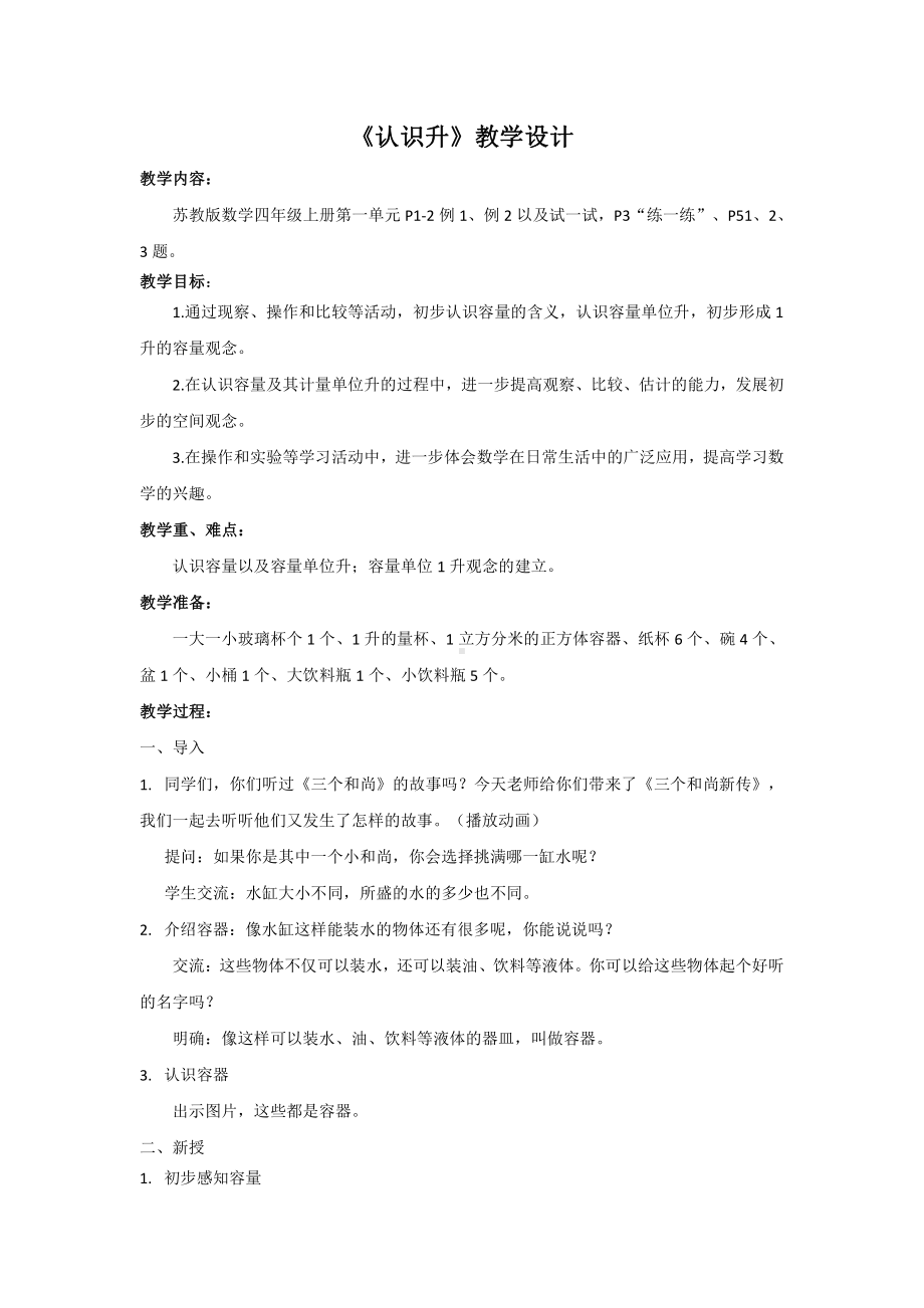 一、升和毫升-1、认识升-教案、教学设计-部级公开课-苏教版四年级上册数学(配套课件编号：30165).doc_第1页