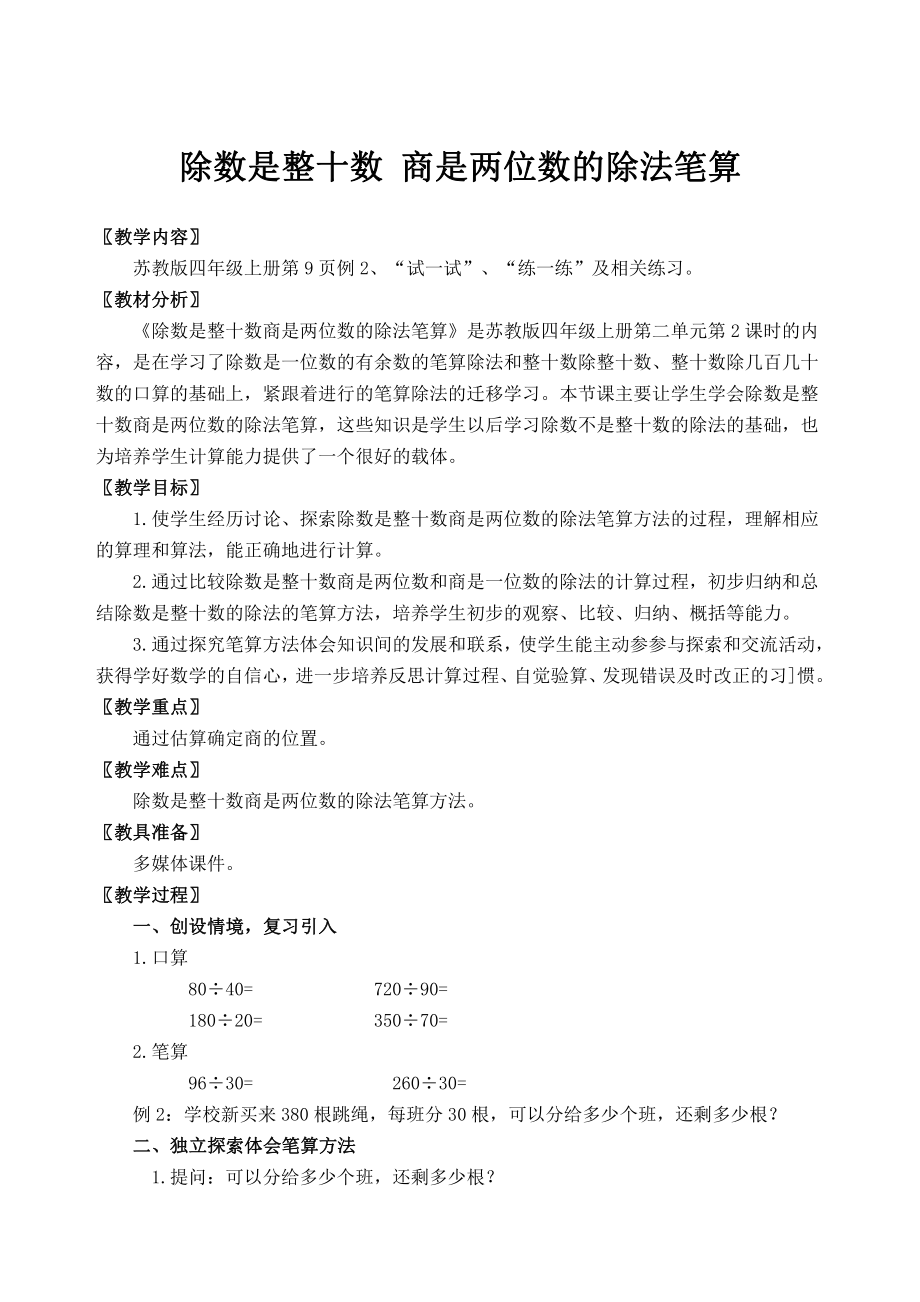 二、两、三位数除以两位数-2、除数是整十数的笔算（商两位数）-教案、教学设计-市级公开课-苏教版四年级上册数学(配套课件编号：10a80).docx_第1页