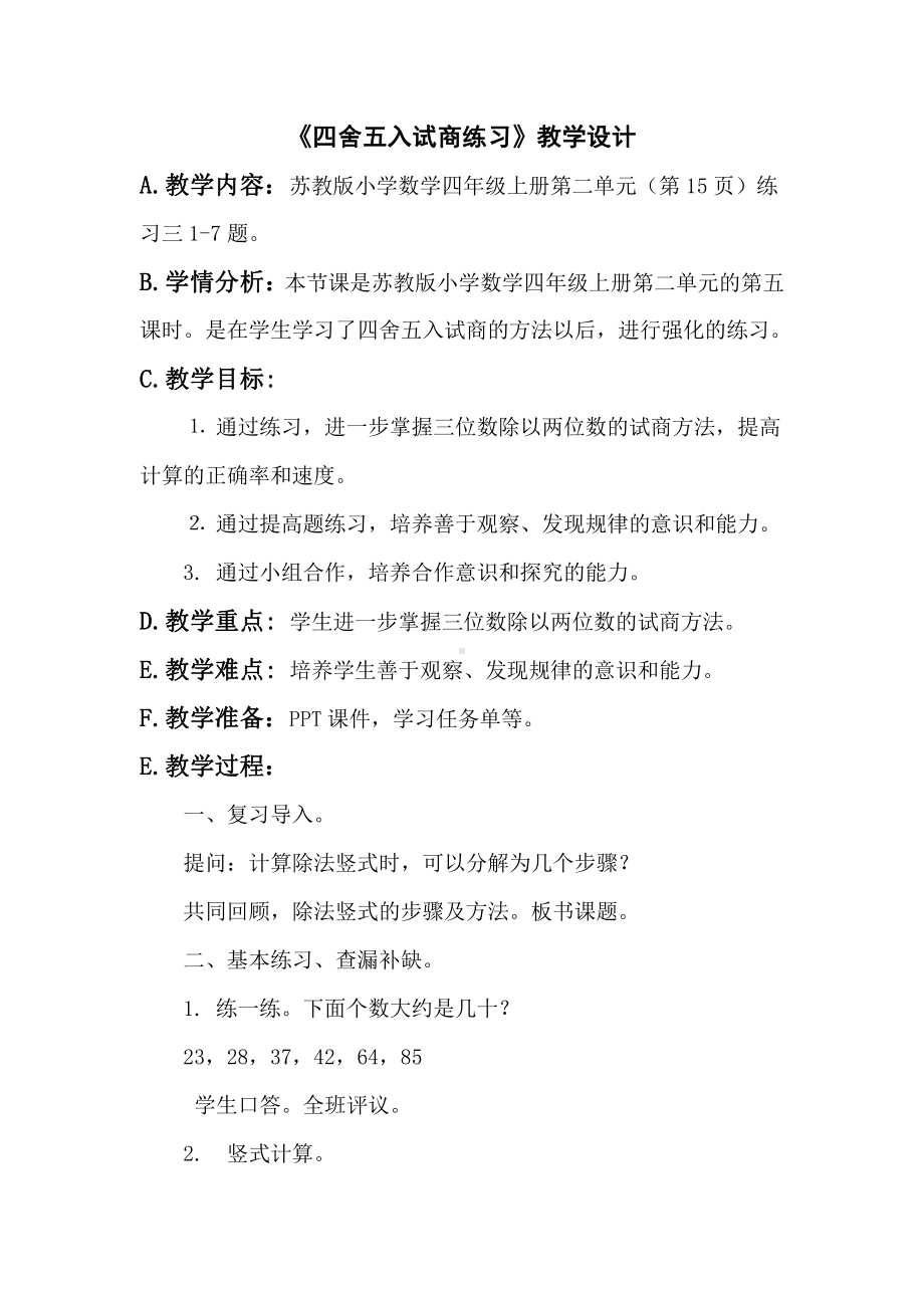 二、两、三位数除以两位数-5、四舍五入试商练习-教案、教学设计-市级公开课-苏教版四年级上册数学(配套课件编号：6045e).doc_第1页