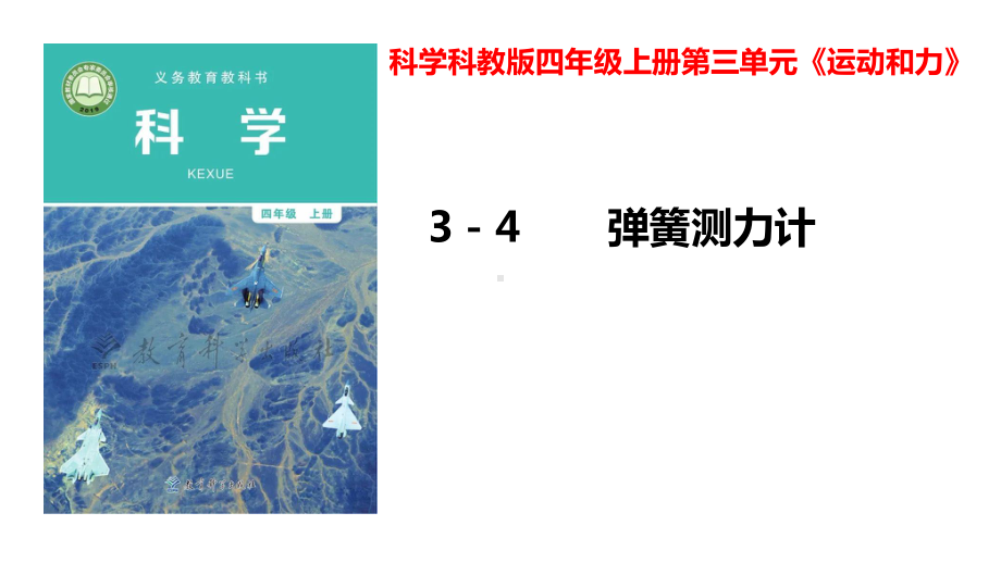 2021新教科版四年级上册科学 3.4弹簧测力计 ppt课件.pptx_第1页