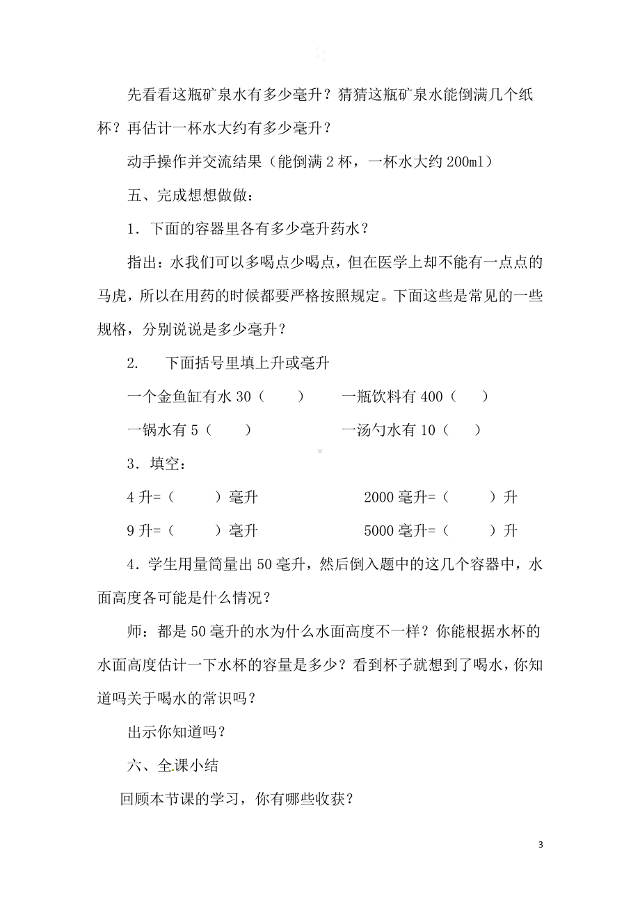 一、升和毫升-2、认识毫升-教案、教学设计-市级公开课-苏教版四年级上册数学(配套课件编号：e09a6).doc_第3页