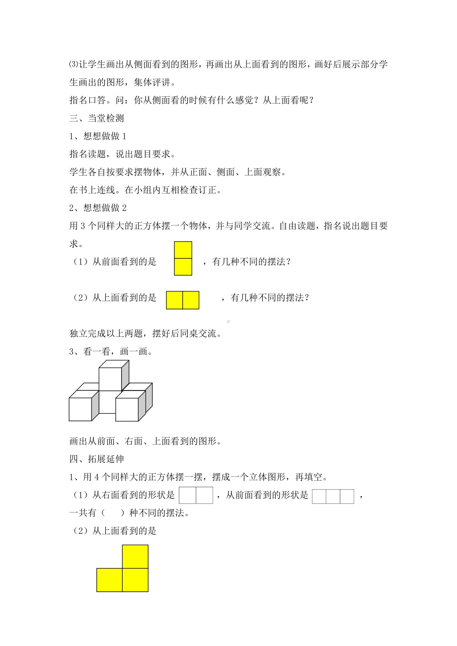 三、观察物体-3、观察由几个正方体摆成的组合体-教案、教学设计-部级公开课-苏教版四年级上册数学(配套课件编号：40a94).doc_第3页