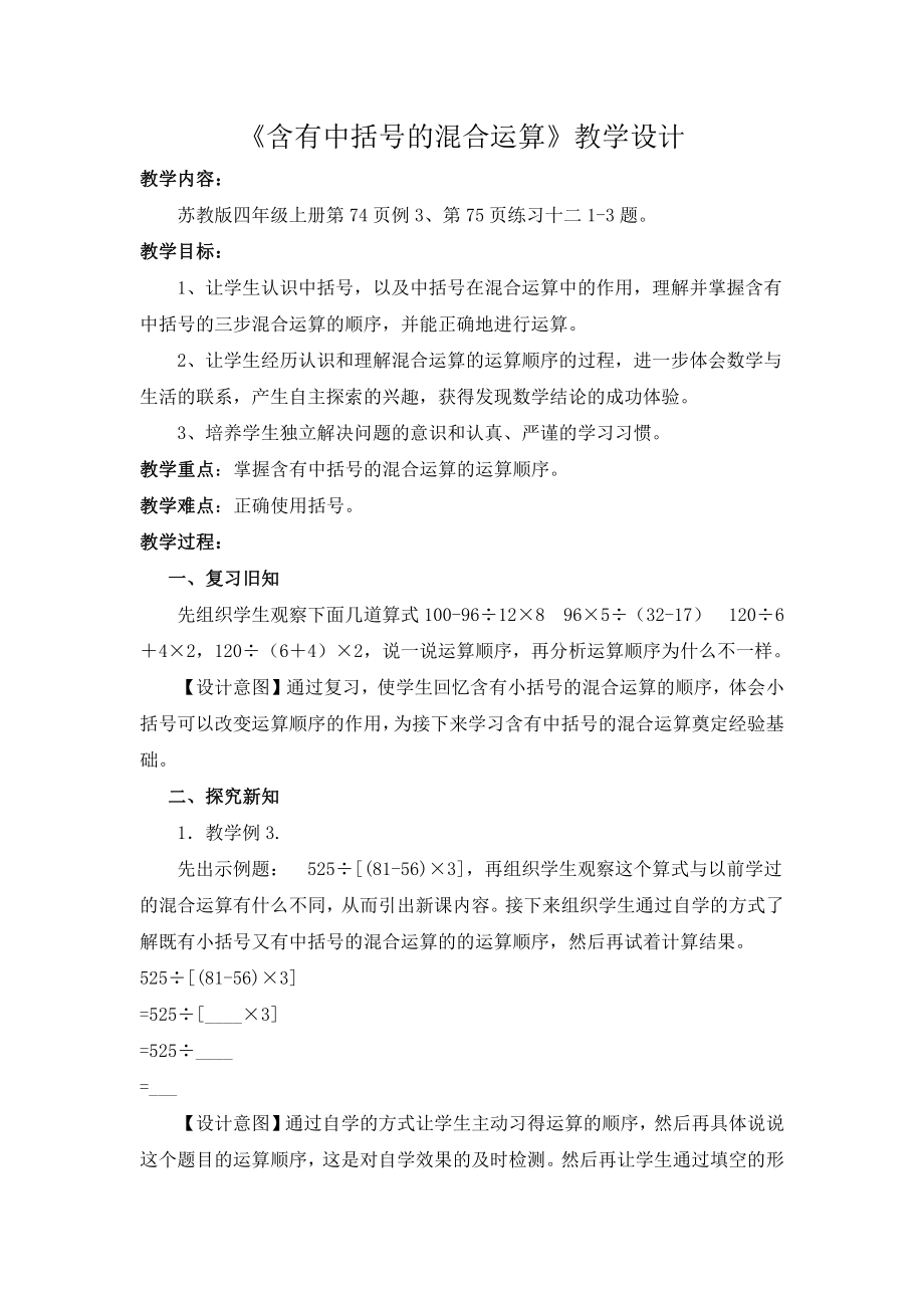 七、整数四则混合运算-4、含有中括号的三步混合运算-教案、教学设计-市级公开课-苏教版四年级上册数学(配套课件编号：a036b).doc_第1页