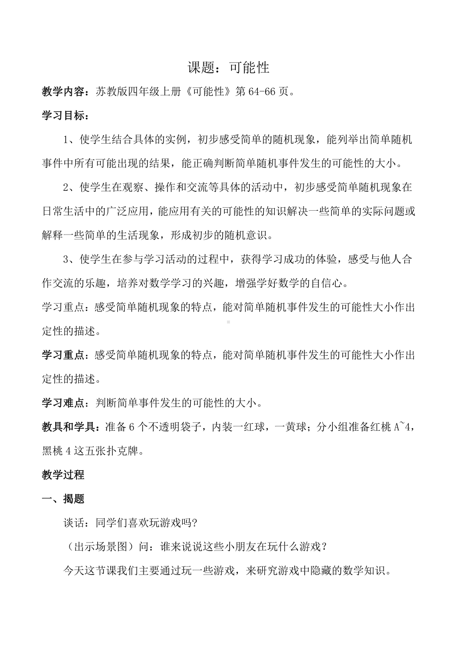 六、可能性-1、可能性及可能性的大小-教案、教学设计-市级公开课-苏教版四年级上册数学(配套课件编号：f644c).docx_第1页