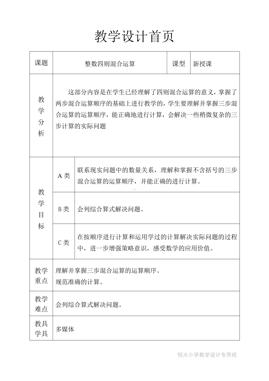 七、整数四则混合运算-1、不含括号的三步混合运算-教案、教学设计-市级公开课-苏教版四年级上册数学(配套课件编号：f0aca).doc_第1页