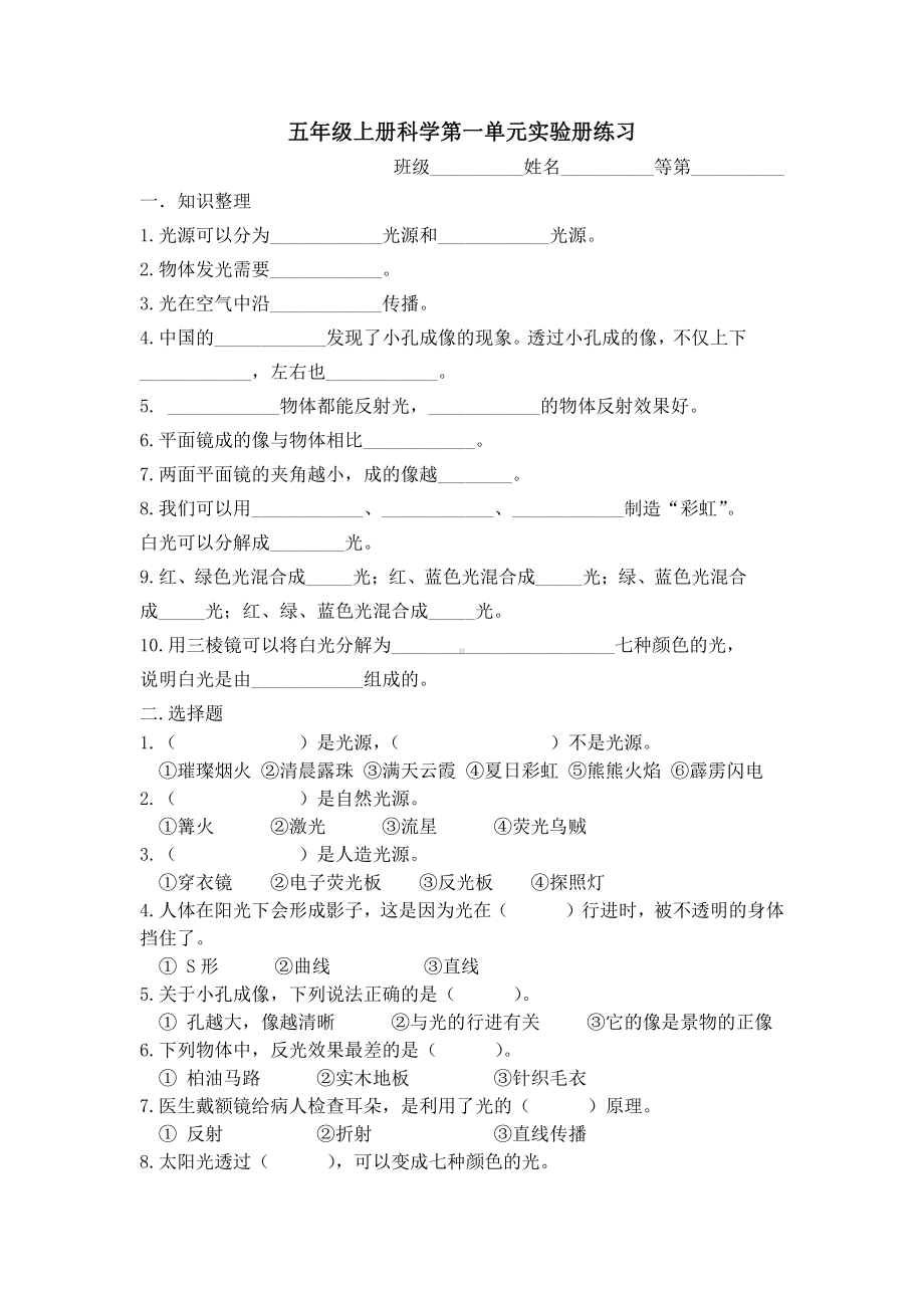 2021新苏教版五年级上册科学第一单元 光与色彩实验册练习（无答案）.docx_第1页