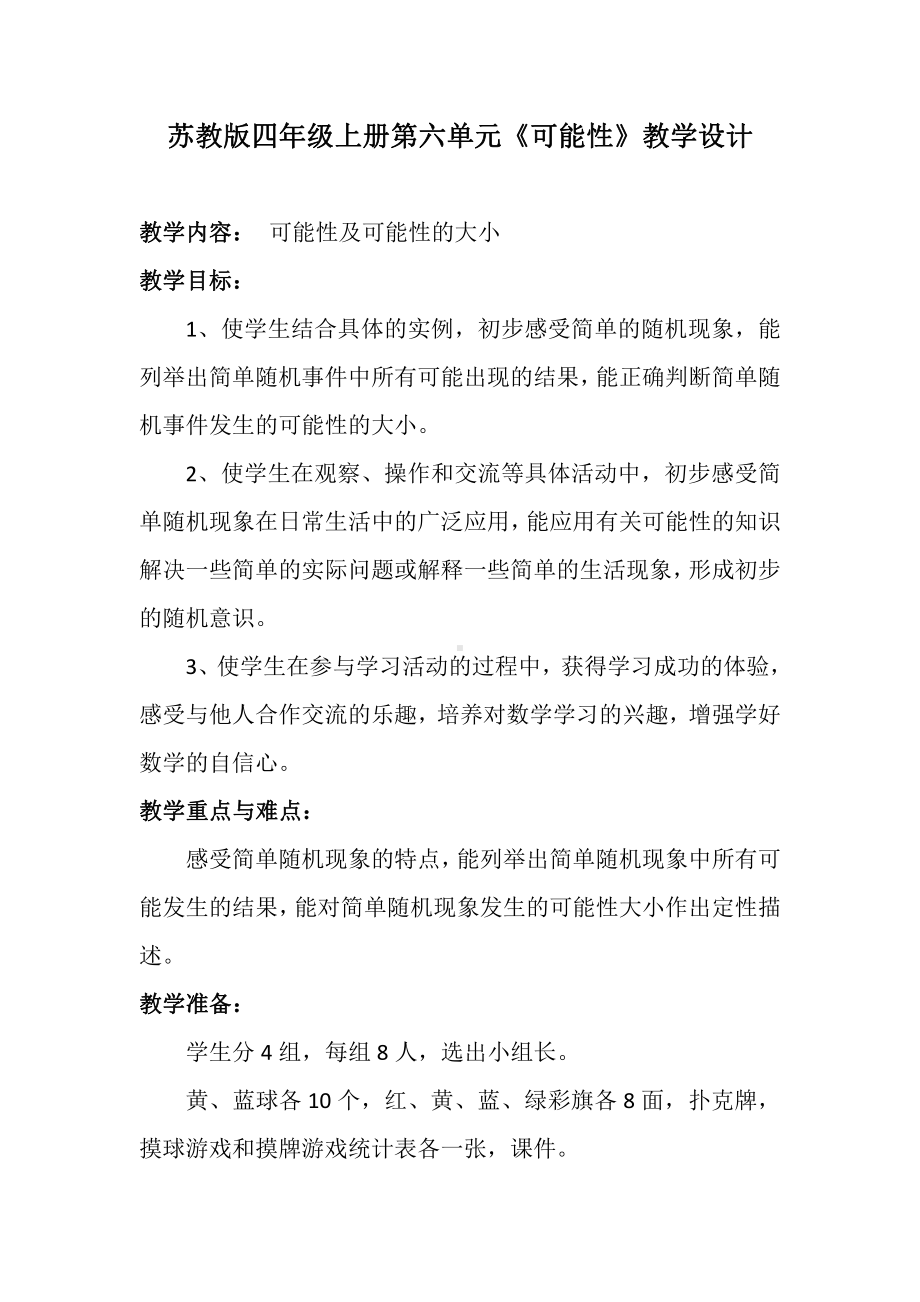 六、可能性-1、可能性及可能性的大小-教案、教学设计-省级公开课-苏教版四年级上册数学(配套课件编号：70759).doc_第1页