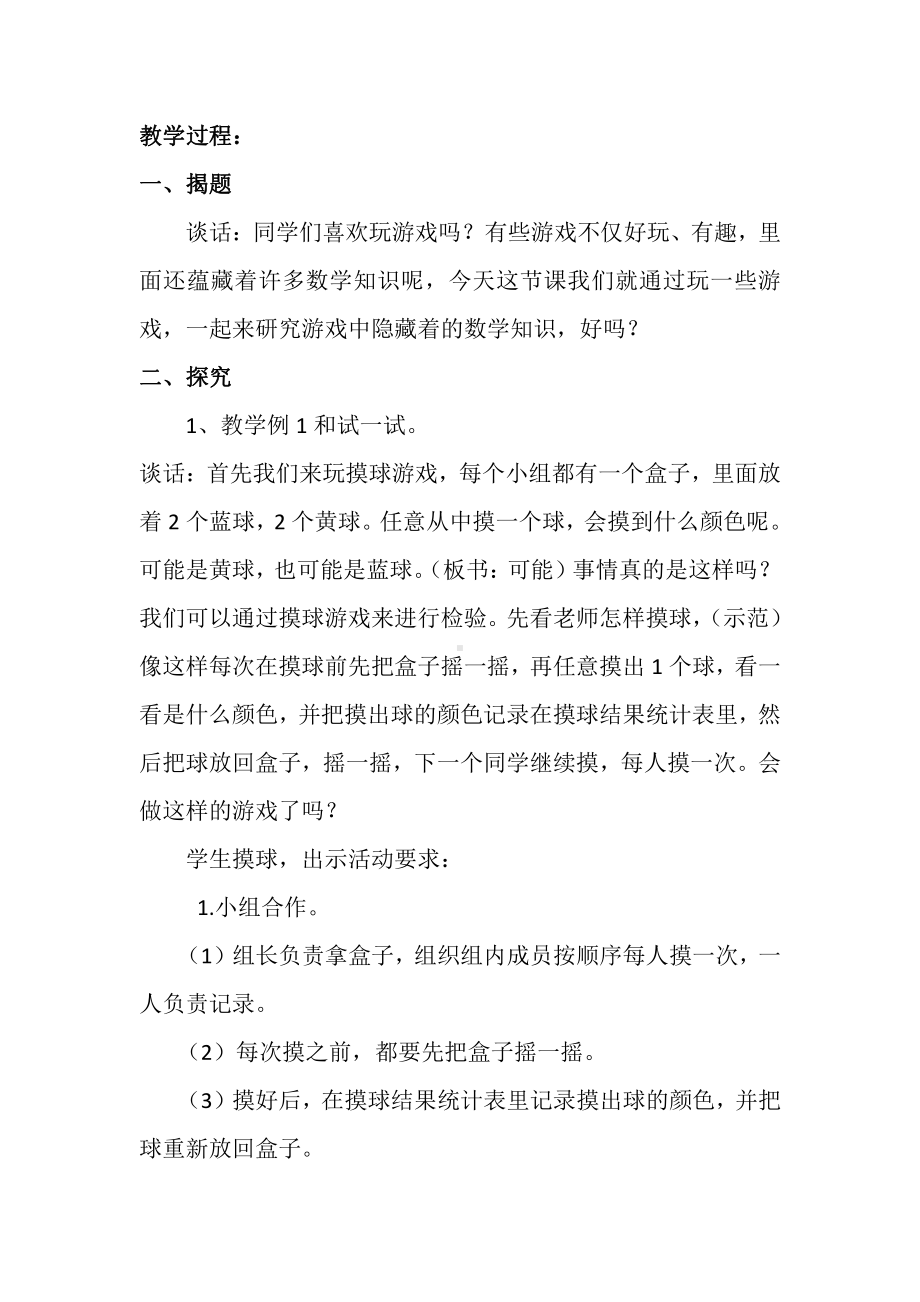 六、可能性-1、可能性及可能性的大小-教案、教学设计-省级公开课-苏教版四年级上册数学(配套课件编号：70759).doc_第2页