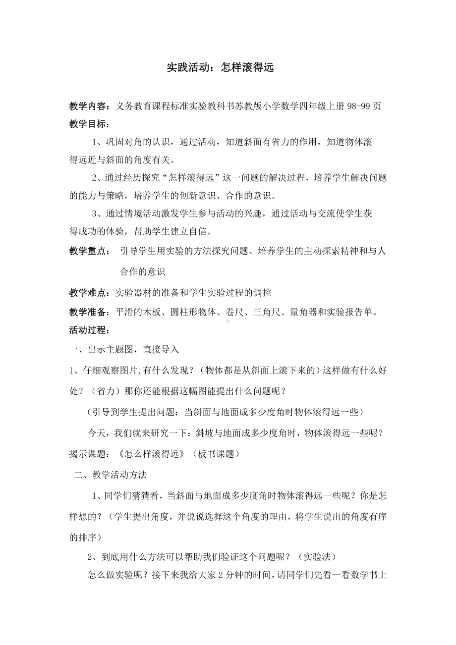 八、垂线与平行线-● 怎样滚得远-教案、教学设计-部级公开课-苏教版四年级上册数学(配套课件编号：001ab).doc_第1页