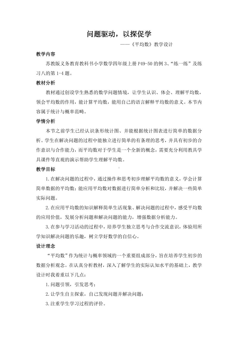 四、统计表和条形统计图（一）-4、平均数-教案、教学设计-市级公开课-苏教版四年级上册数学(配套课件编号：c0187).doc_第1页