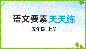 部编版五上语文 必读书阅读训练四.ppt