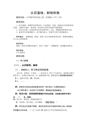 八、垂线与平行线-1、认识射线、直线和角-教案、教学设计-省级公开课-苏教版四年级上册数学(配套课件编号：80506).doc