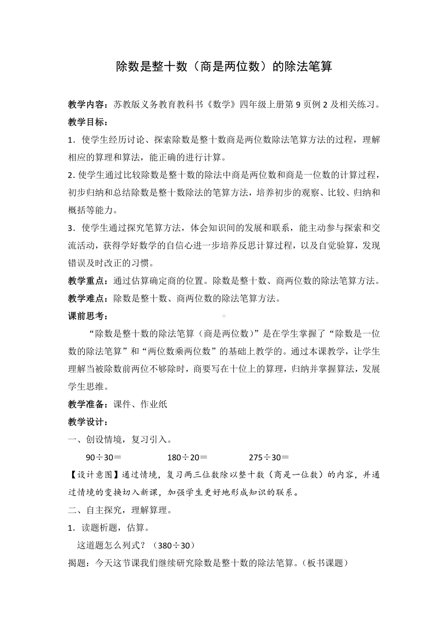 二、两、三位数除以两位数-2、除数是整十数的笔算（商两位数）-教案、教学设计-市级公开课-苏教版四年级上册数学(配套课件编号：f0332).docx_第1页