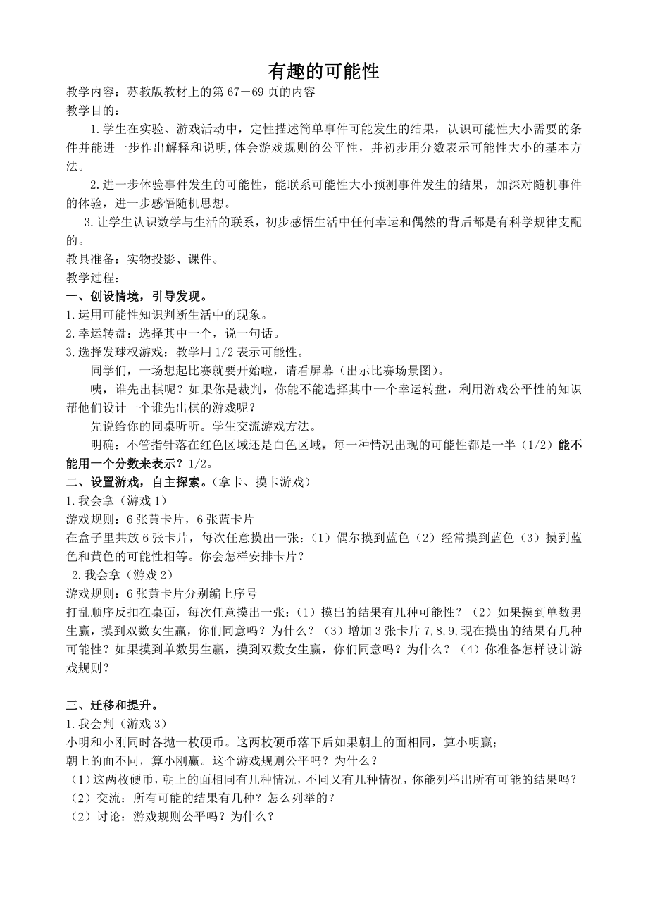 六、可能性-2、可能性练习-教案、教学设计-市级公开课-苏教版四年级上册数学(配套课件编号：02bf1).doc_第1页