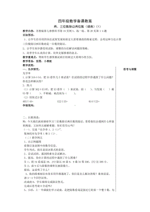 二、两、三位数除以两位数-8、四舍调商-教案、教学设计-市级公开课-苏教版四年级上册数学(配套课件编号：51c3c).doc