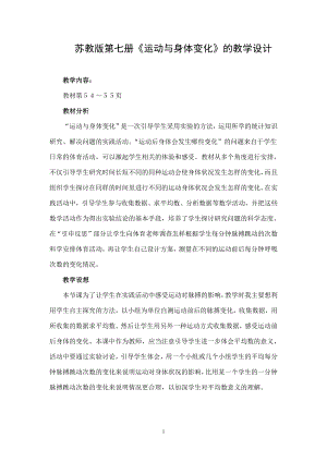 四、统计表和条形统计图（一）-● 运动与身体变化-教案、教学设计-部级公开课-苏教版四年级上册数学(配套课件编号：925fa).doc