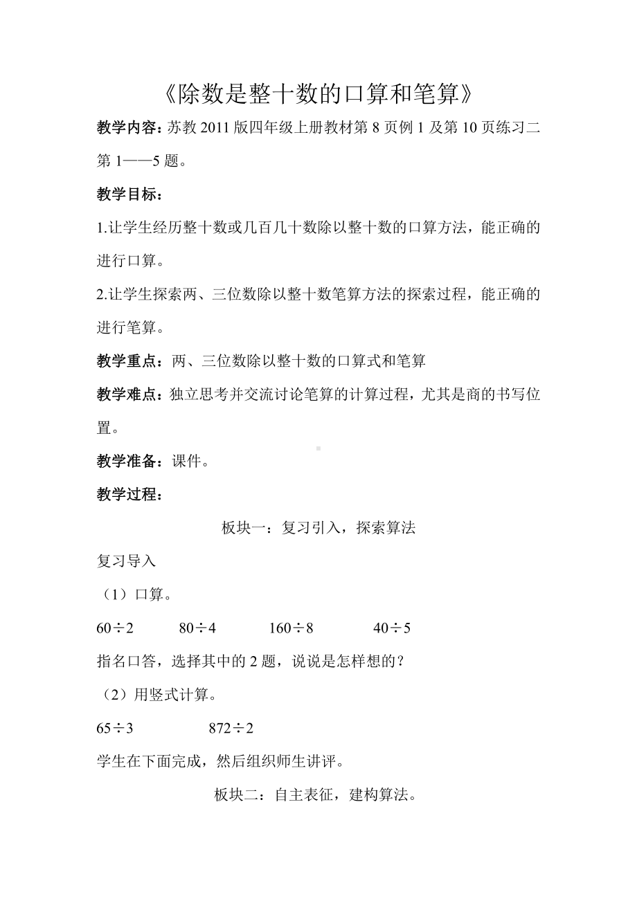 二、两、三位数除以两位数-1、除数是整十数的口算和笔算（商一位数）-教案、教学设计-市级公开课-苏教版四年级上册数学(配套课件编号：61fcf).doc_第1页