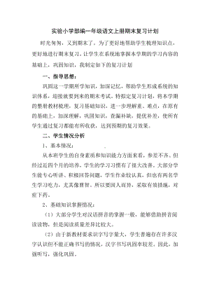 实验小学部编一年级语文上册期末复习计划.doc