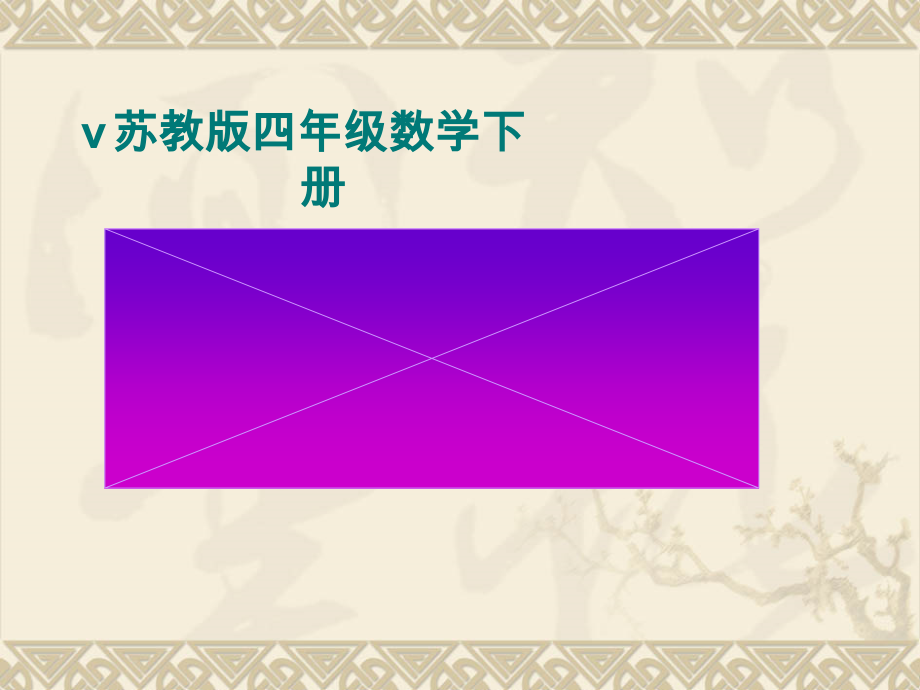 七、整数四则混合运算-1、不含括号的三步混合运算-ppt课件-(含教案+素材)-市级公开课-苏教版四年级上册数学(编号：81363).zip