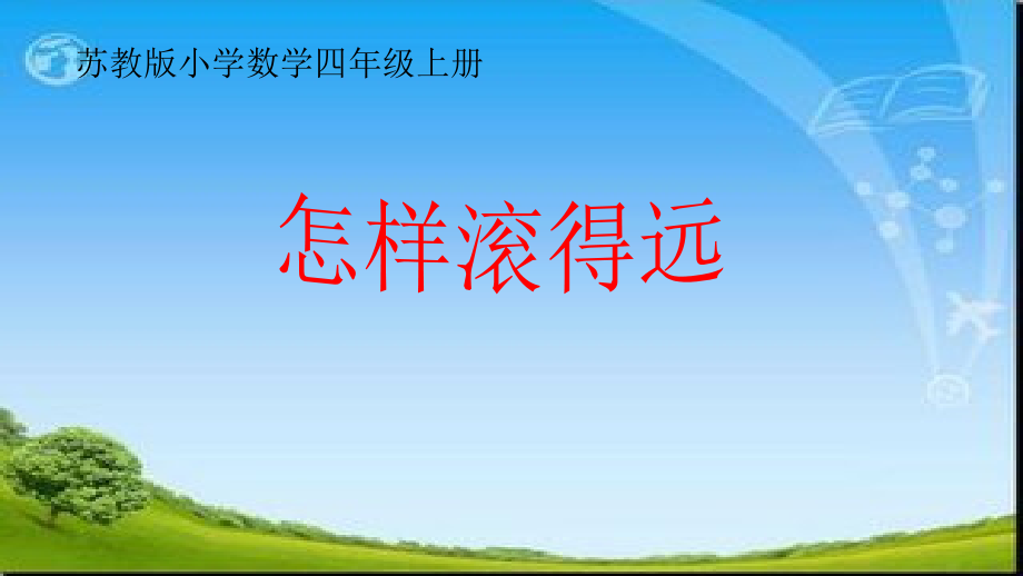 八、垂线与平行线-● 怎样滚得远-ppt课件-(含教案)-部级公开课-苏教版四年级上册数学(编号：f340b).zip