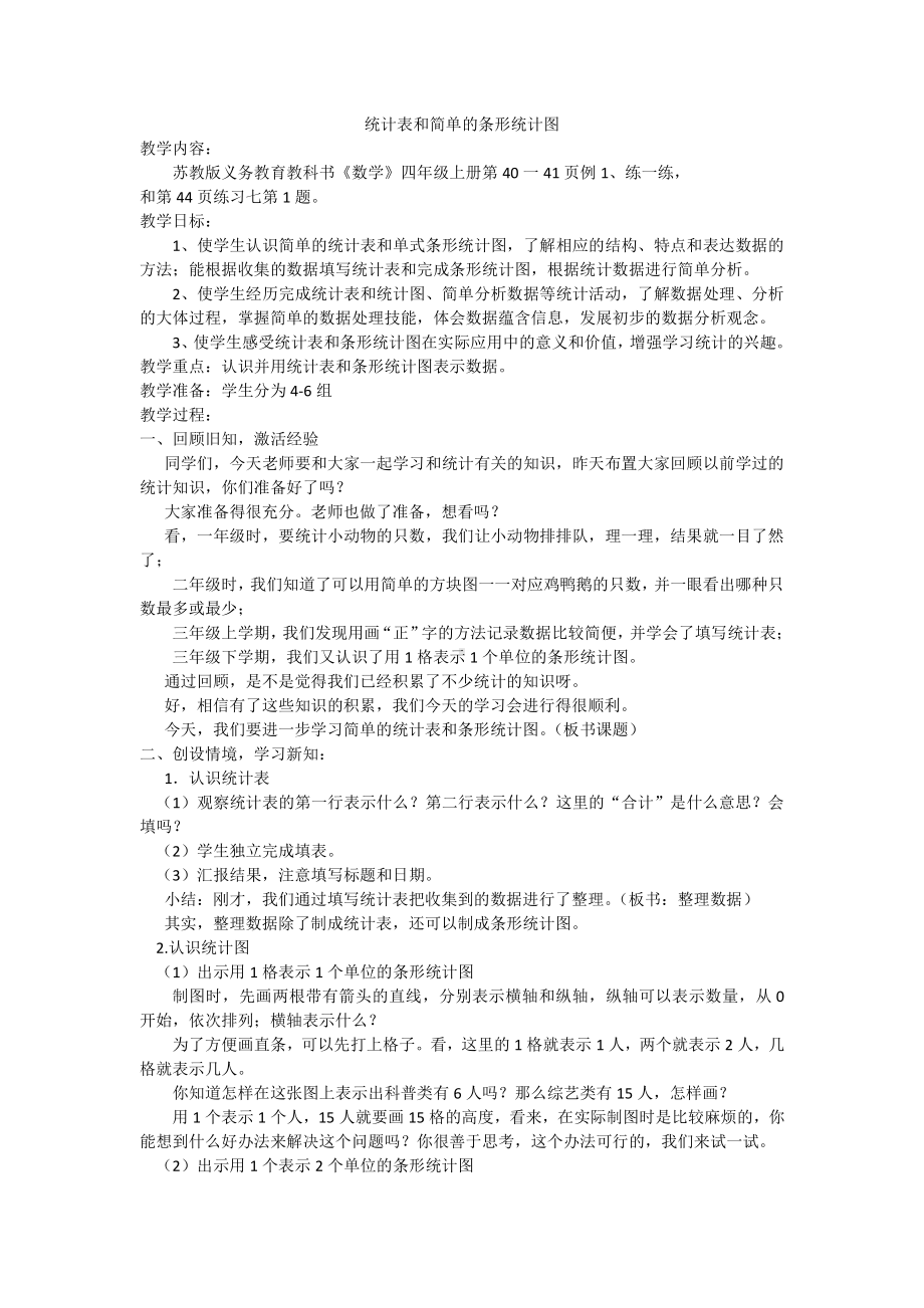 四、统计表和条形统计图（一）-1、统计表和简单的条形统计图-教案、教学设计-市级公开课-苏教版四年级上册数学(配套课件编号：8219e).docx_第1页