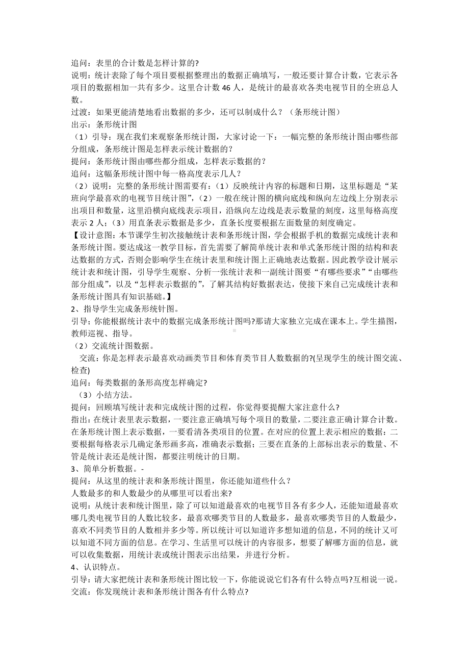 四、统计表和条形统计图（一）-1、统计表和简单的条形统计图-教案、教学设计-市级公开课-苏教版四年级上册数学(配套课件编号：8219e).docx_第3页