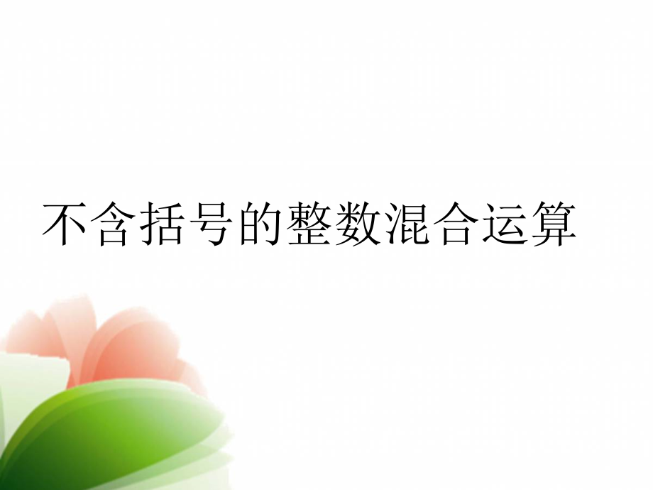 七、整数四则混合运算-1、不含括号的三步混合运算-ppt课件-(含教案+素材)-市级公开课-苏教版四年级上册数学(编号：801e6).zip