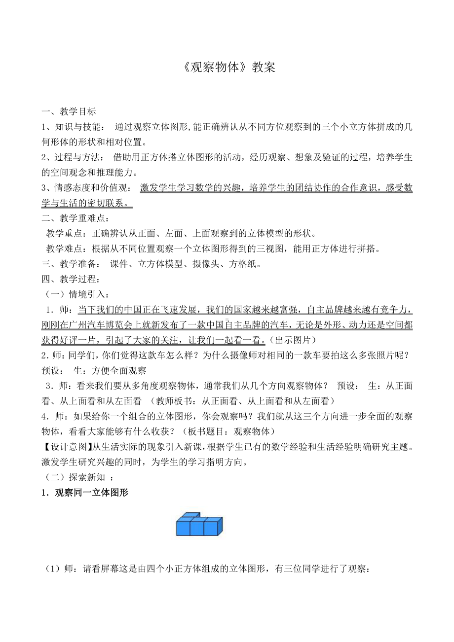 三、观察物体-1、从前面、右面和上面观察物体-教案、教学设计-省级公开课-苏教版四年级上册数学(配套课件编号：30721).doc_第1页