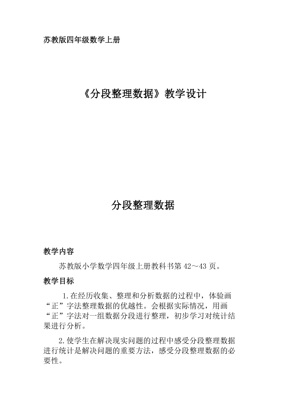 四、统计表和条形统计图（一）-2、数据的分段整理-教案、教学设计-市级公开课-苏教版四年级上册数学(配套课件编号：31bbb).docx_第1页