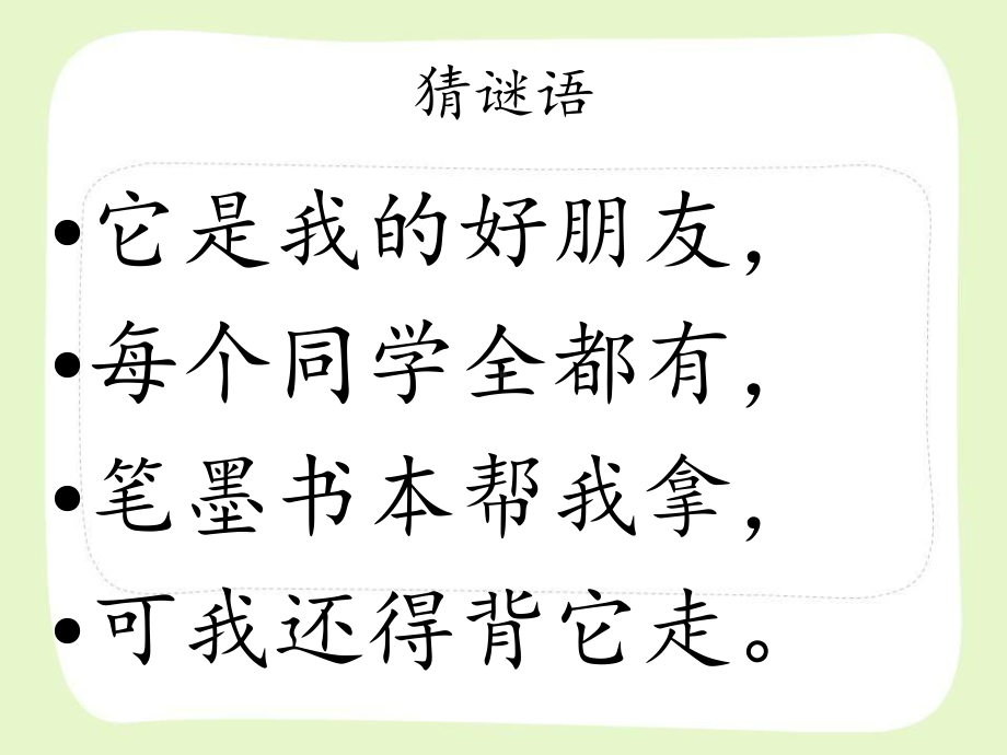 部编版一年级语文上册识字主题课《小书包》课件.ppt_第1页