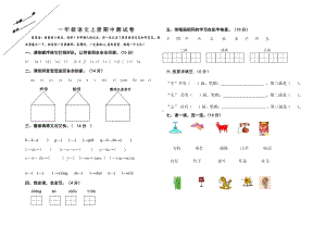 实验小学部编版一年级语文上册测试卷真题.doc