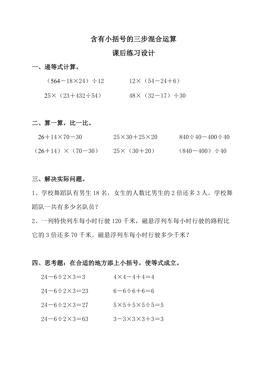 七、整数四则混合运算-2、含有小括号的三步混合运算-ppt课件-(含教案+素材)-市级公开课-苏教版四年级上册数学(编号：3067e).zip