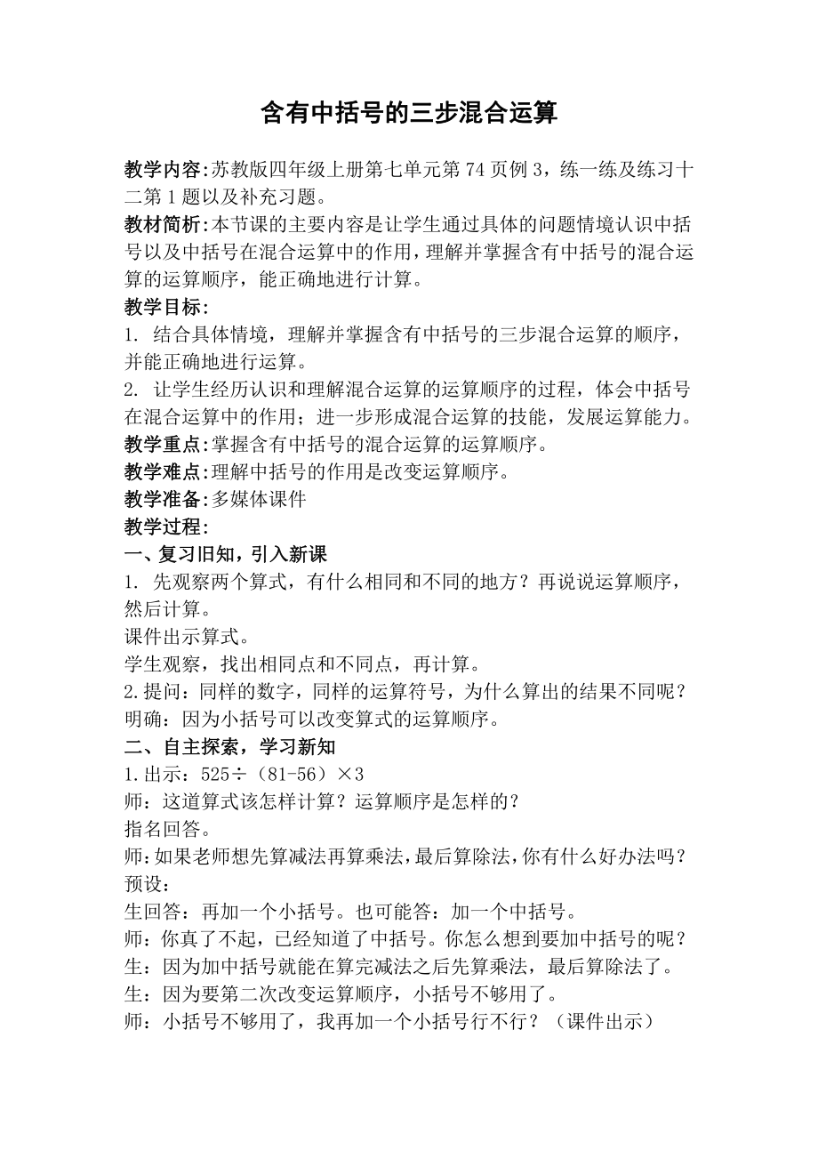 七、整数四则混合运算-4、含有中括号的三步混合运算-教案、教学设计-市级公开课-苏教版四年级上册数学(配套课件编号：b0306).doc_第1页