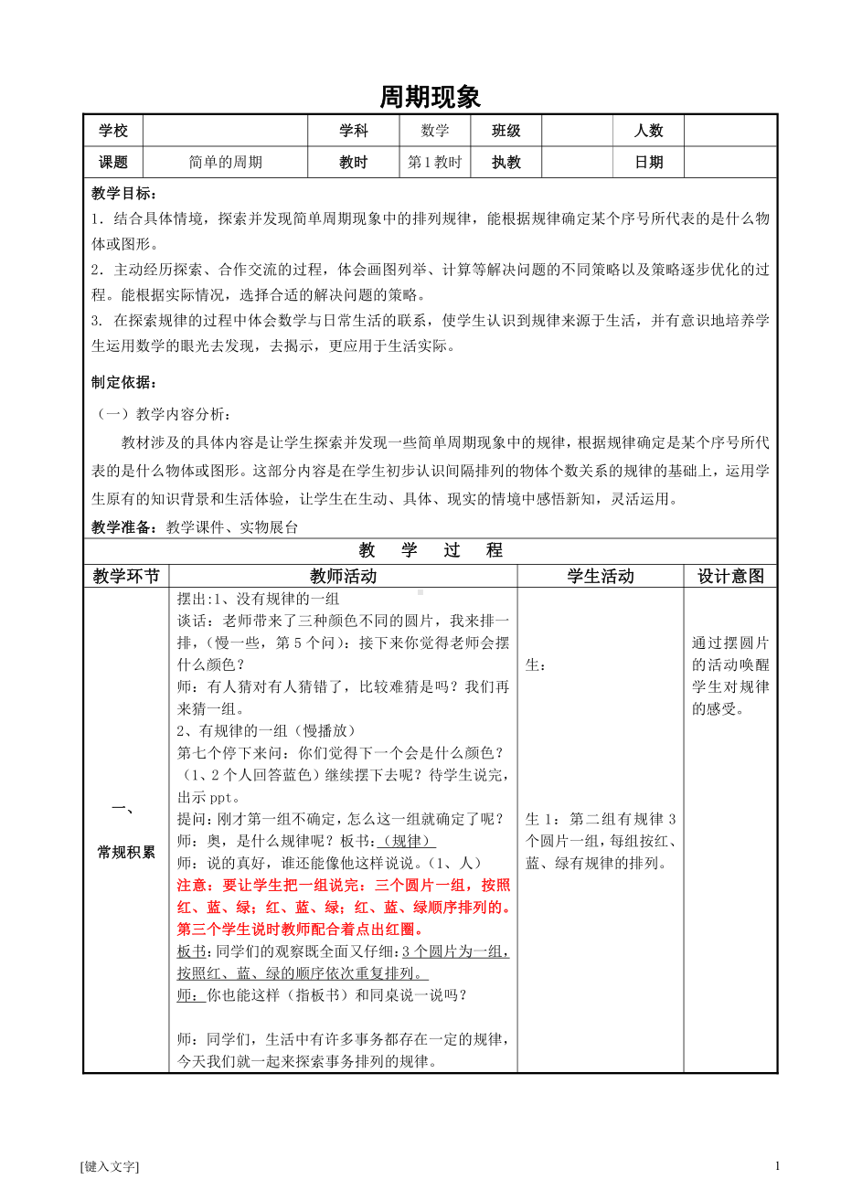 二、两、三位数除以两位数-★ 简单的周期-教案、教学设计-市级公开课-苏教版四年级上册数学(配套课件编号：908c0).doc_第1页