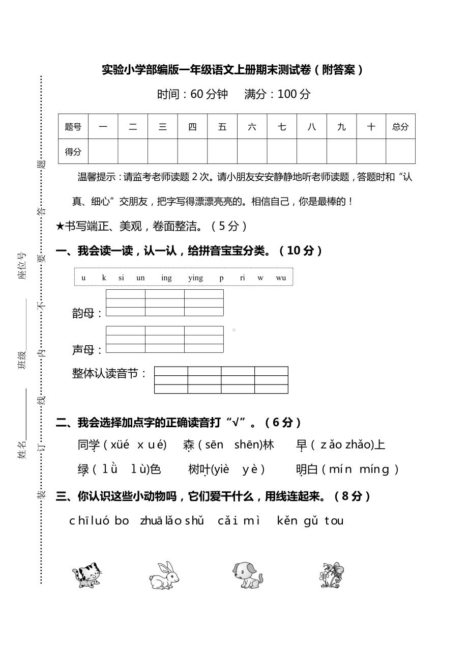 实验小学部编版一年级语文上册期末测试卷（附答案）.doc_第1页