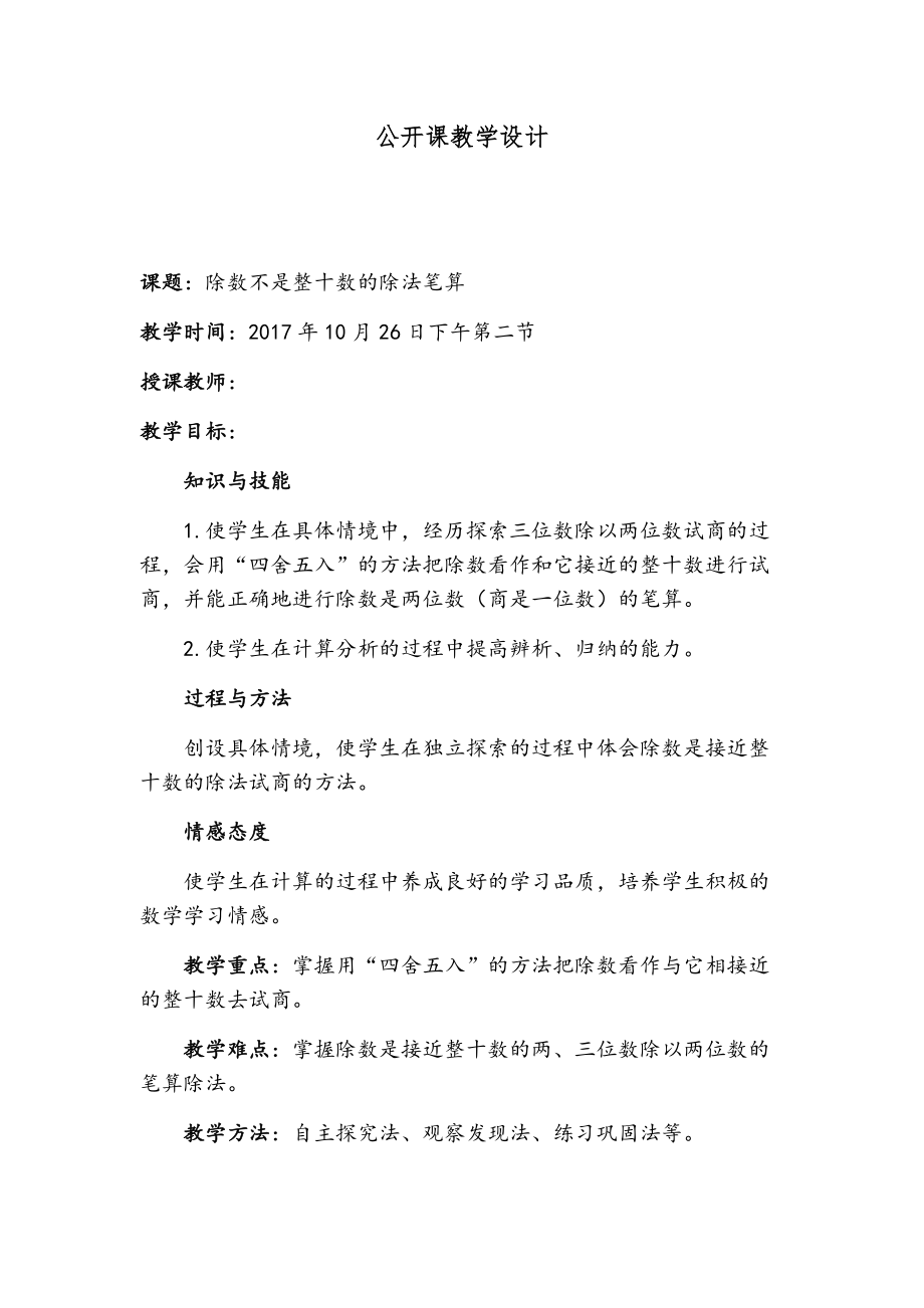 二、两、三位数除以两位数-4、四舍五入试商-ppt课件-(含教案+视频+素材)-市级公开课-苏教版四年级上册数学(编号：f06a1).zip