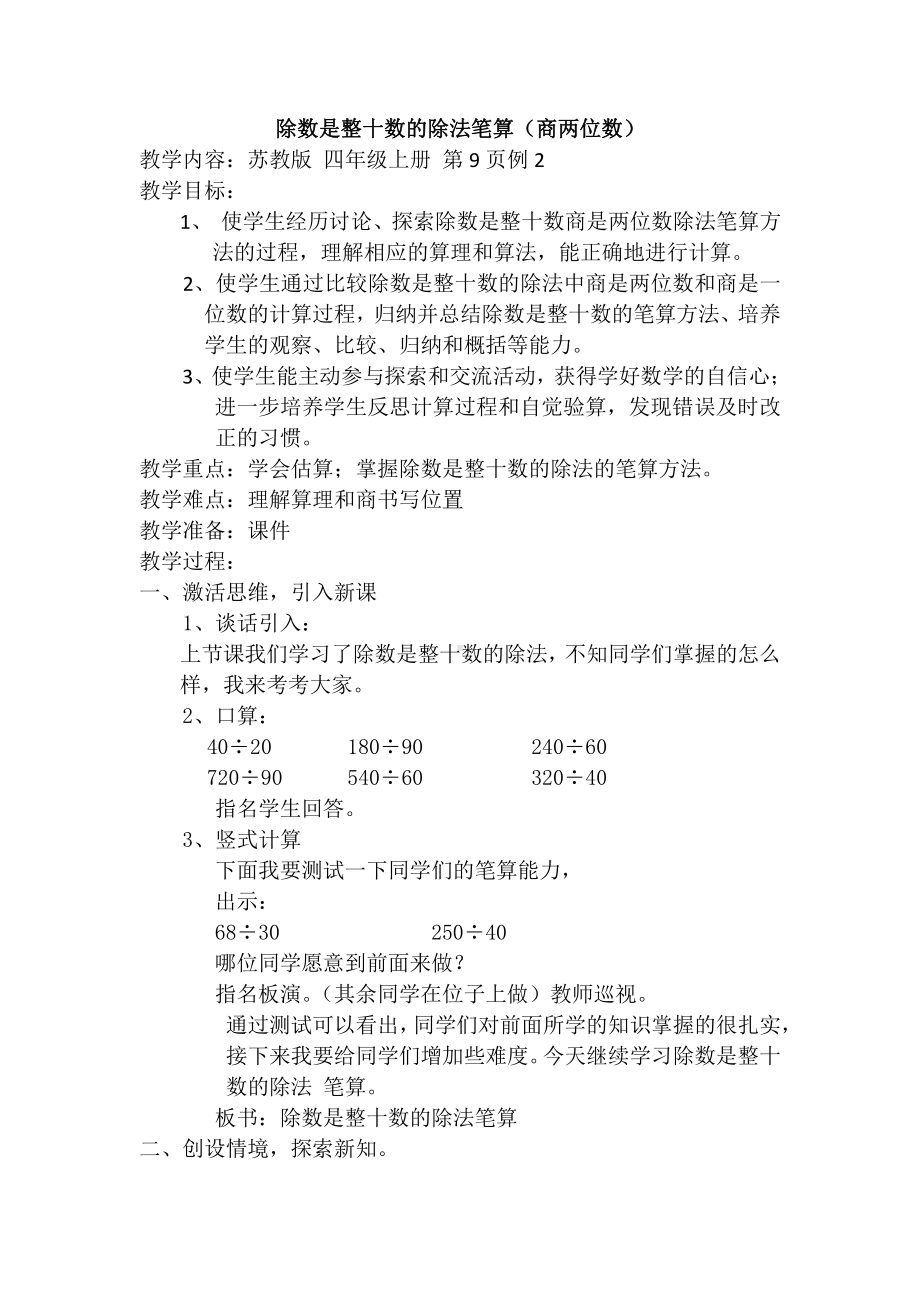 二、两、三位数除以两位数-2、除数是整十数的笔算（商两位数）-教案、教学设计-市级公开课-苏教版四年级上册数学(配套课件编号：b2136).docx_第1页