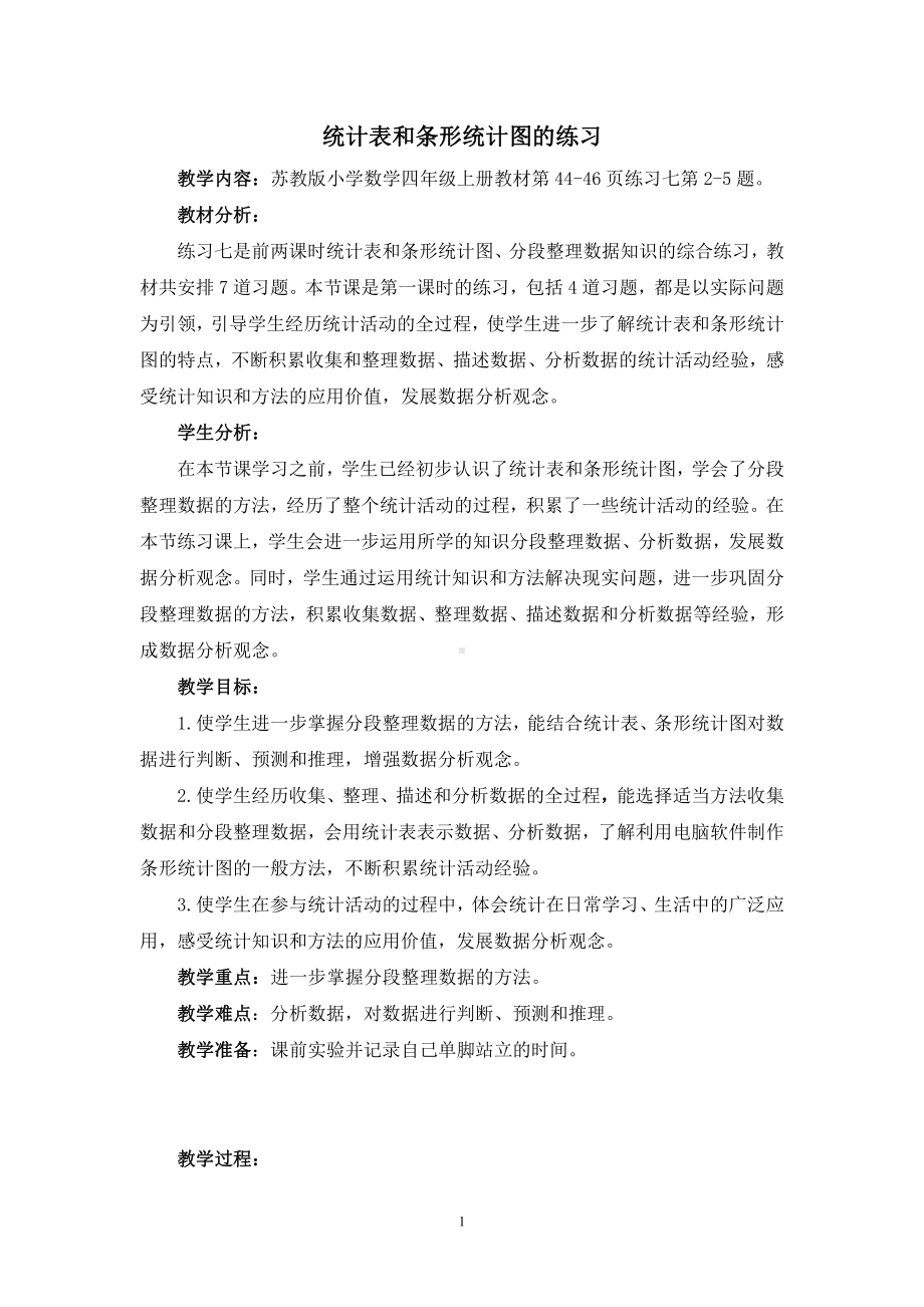 四、统计表和条形统计图（一）-3、统计表和条形统计图练习-教案、教学设计-市级公开课-苏教版四年级上册数学(配套课件编号：100d7).doc_第1页