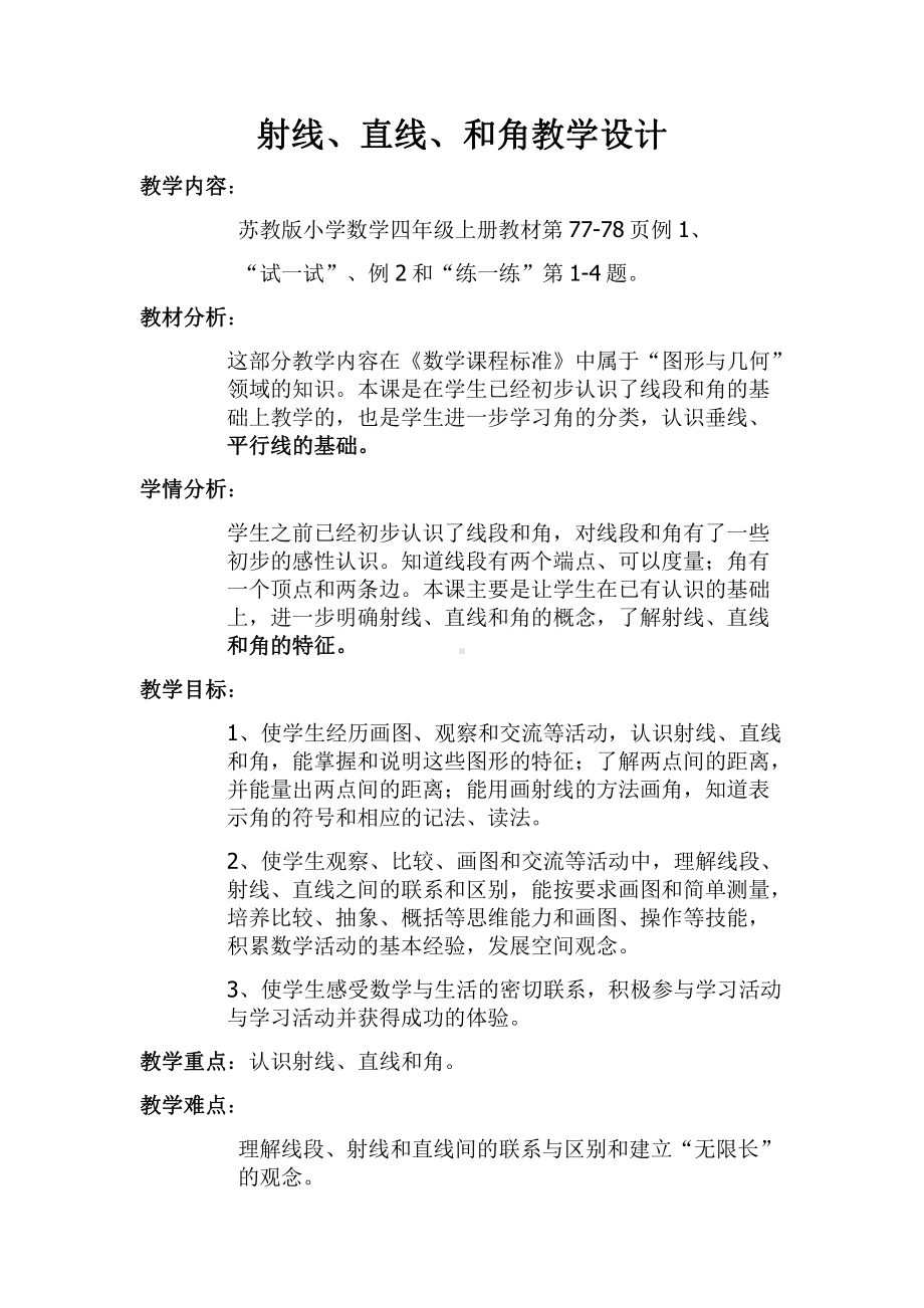 八、垂线与平行线-1、认识射线、直线和角-教案、教学设计-省级公开课-苏教版四年级上册数学(配套课件编号：2058d).docx_第1页