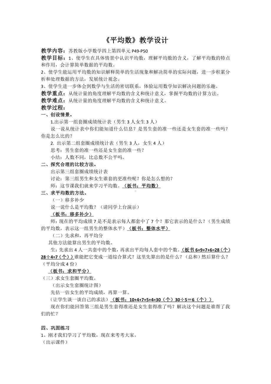 四、统计表和条形统计图（一）-4、平均数-教案、教学设计-市级公开课-苏教版四年级上册数学(配套课件编号：c0024).doc_第1页