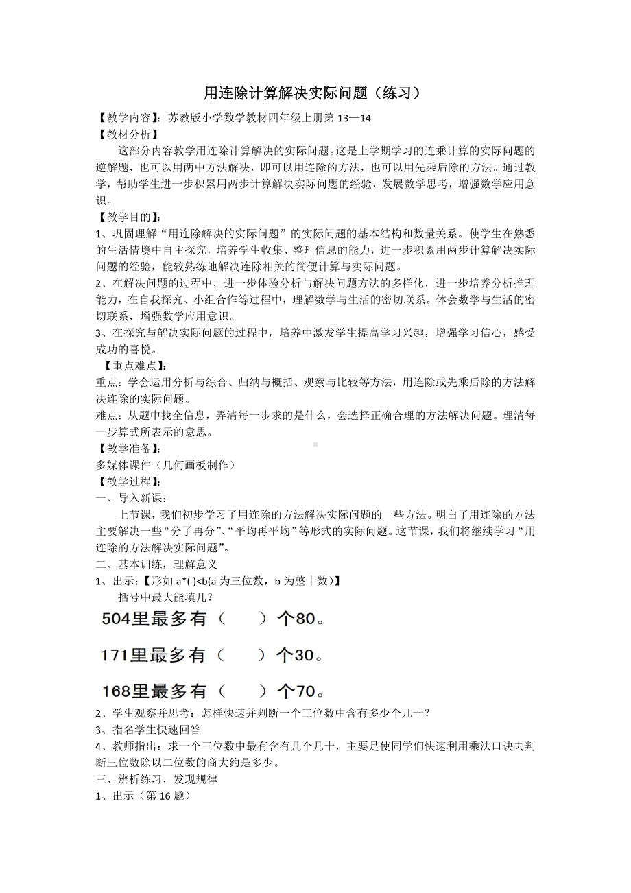 二、两、三位数除以两位数-7、连除实际问题练习-教案、教学设计-市级公开课-苏教版四年级上册数学(配套课件编号：b67ff).docx_第1页