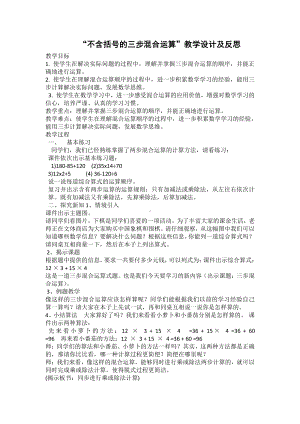 七、整数四则混合运算-1、不含括号的三步混合运算-教案、教学设计-市级公开课-苏教版四年级上册数学(配套课件编号：81363).docx