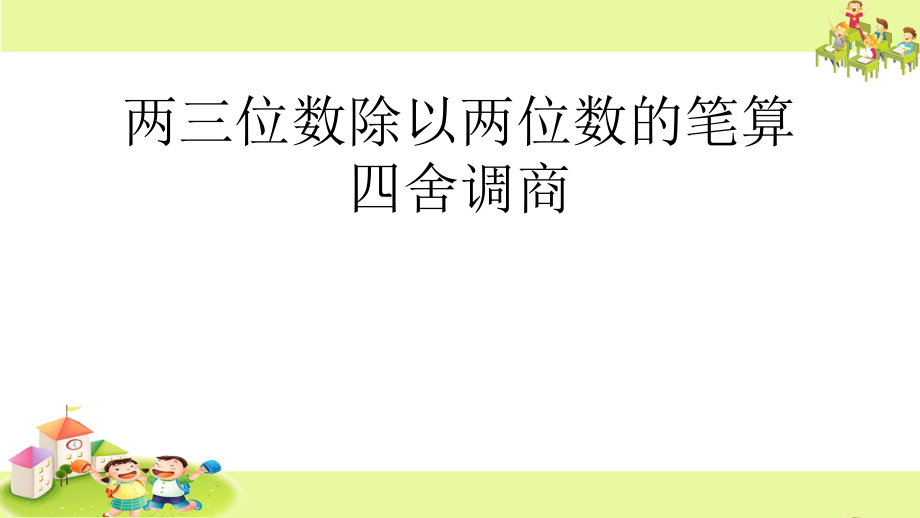 二、两、三位数除以两位数-8、四舍调商-ppt课件-(含教案+视频)-市级公开课-苏教版四年级上册数学(编号：0039f).zip