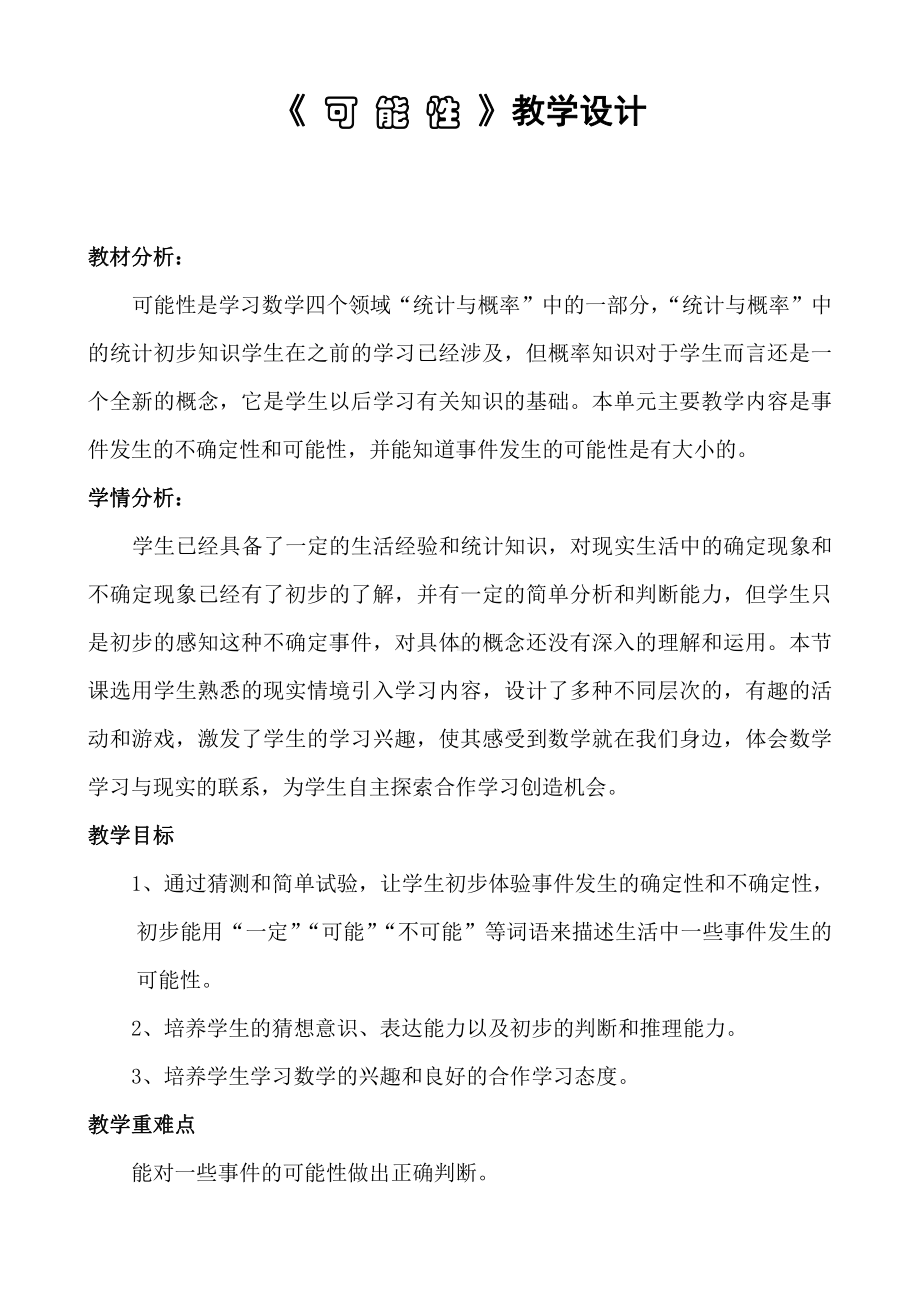 六、可能性-2、可能性练习-教案、教学设计-市级公开课-苏教版四年级上册数学(配套课件编号：00195).doc_第1页