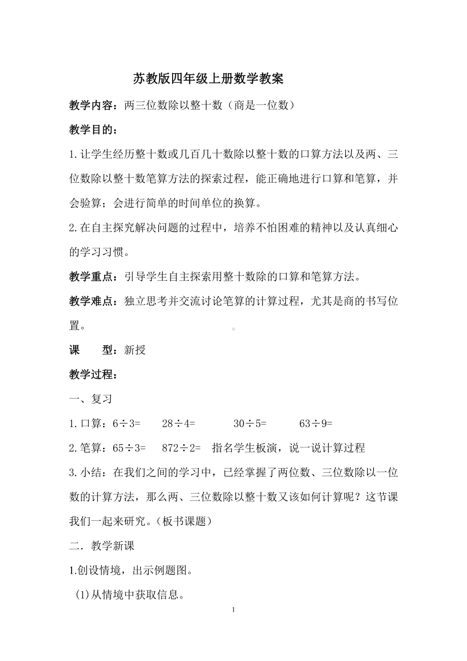 二、两、三位数除以两位数-1、除数是整十数的口算和笔算（商一位数）-教案、教学设计-市级公开课-苏教版四年级上册数学(配套课件编号：61faa).doc_第1页