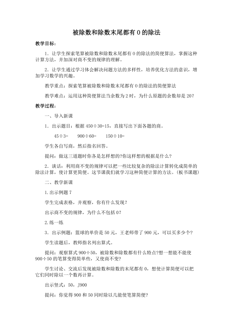 二、两、三位数除以两位数-12、被除数和除数末尾都有0的除法-教案、教学设计-市级公开课-苏教版四年级上册数学(配套课件编号：809b1).docx_第1页