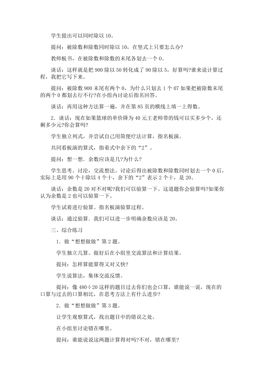 二、两、三位数除以两位数-12、被除数和除数末尾都有0的除法-教案、教学设计-市级公开课-苏教版四年级上册数学(配套课件编号：809b1).docx_第2页